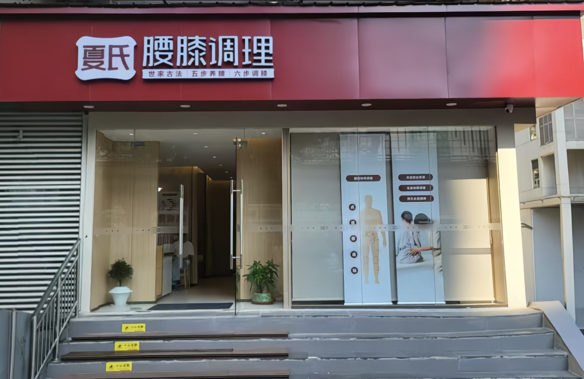 夏氏腰膝调理武胜路店 · 门店形象