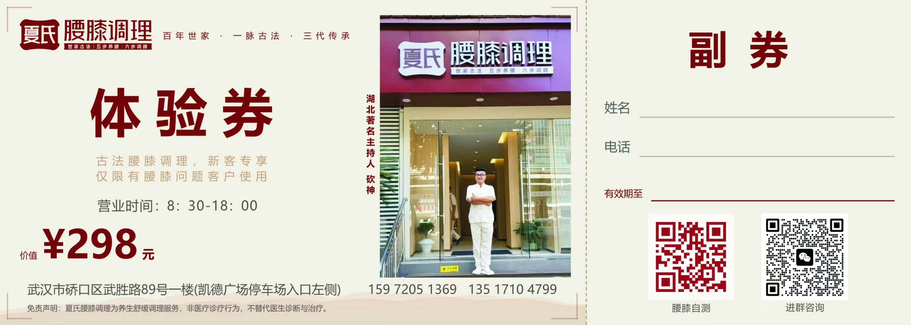 夏氏腰膝调理体验券正面