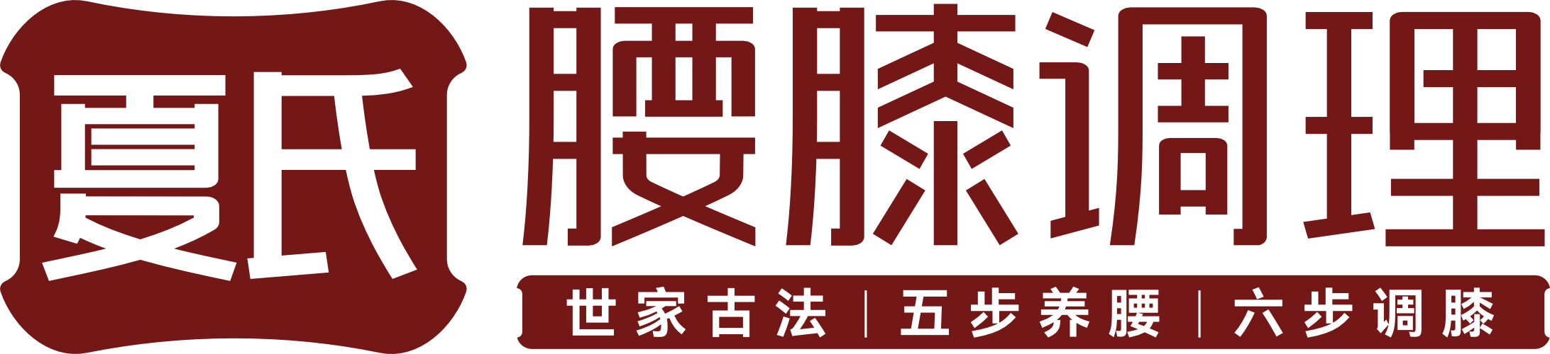夏氏腰膝调理