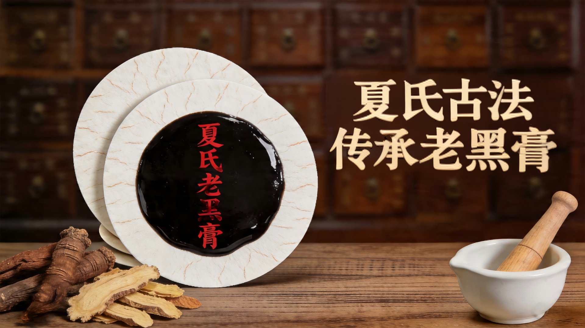 夏氏古法传承老黑膏